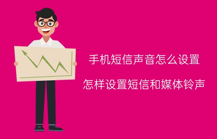 手机短信声音怎么设置 怎样设置短信和媒体铃声,要分开,不是同一音？